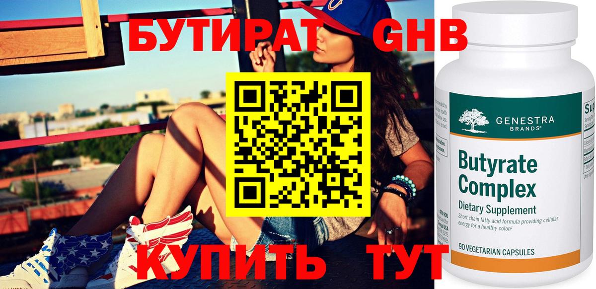 БУТИРАТ GHB Троицк