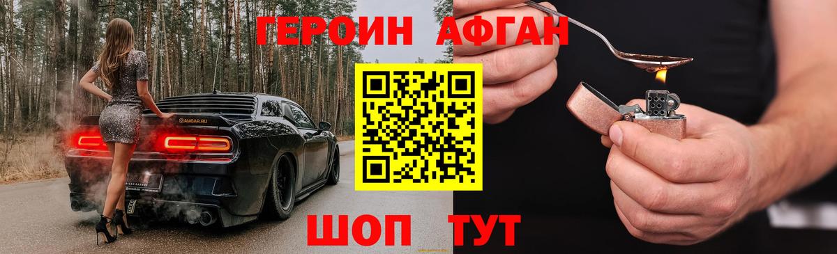 Героин Афган Троицк
